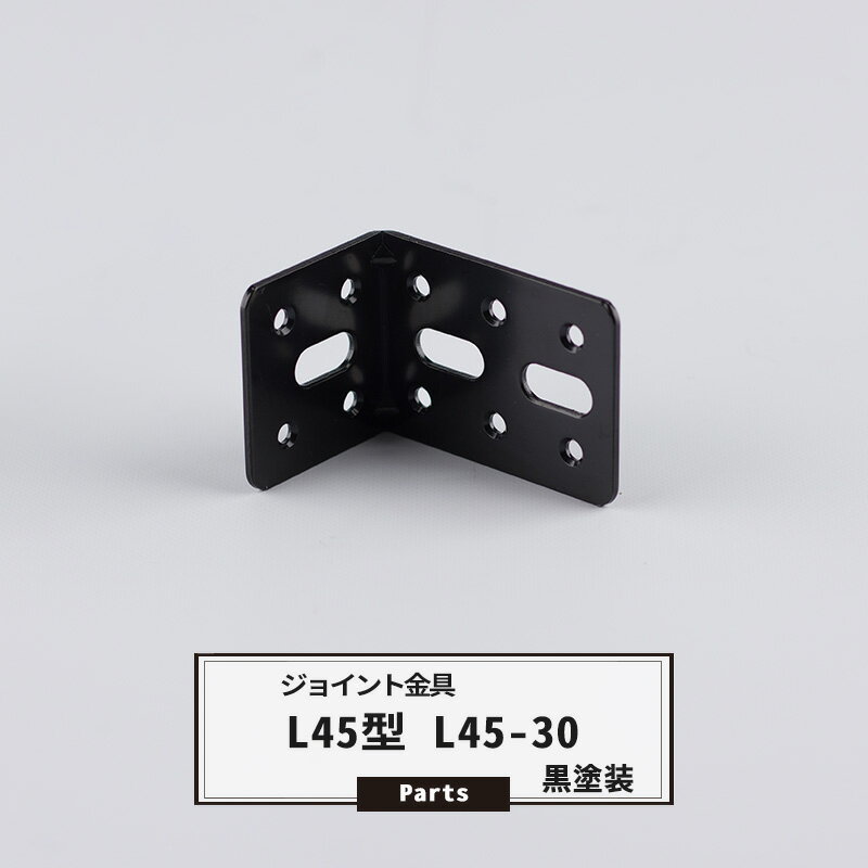 [マラソン限定クーポンあり] ジョイント金具 L45型 L45-30 黒 【JK-L45-30-K】