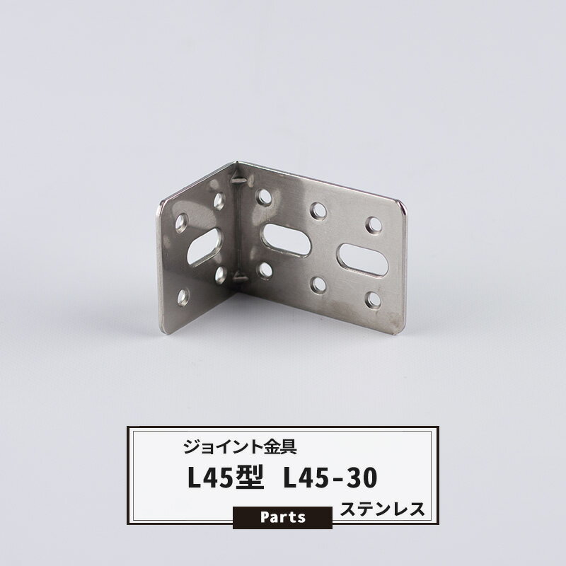 ジョイント金具 L45型 L45-30 ステンレス 【JK-L45-30-S】《即日出荷》[ジョイント アングル 金具 テラス金具 大工作業 DIY 連結 接合 補強 固定 多目的ツール]