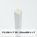 パイプ キャップ アルミ角パイプ 20角 20×20mm用 ≪即日出荷≫ 【KNT-C2020】