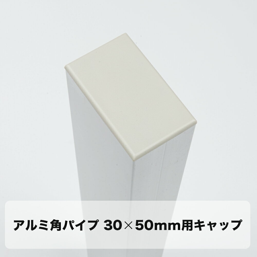 [ポイント10倍×4日20時から] パイプ キャップ アルミ角パイプ 30×50mm用キャップ ≪即日出荷≫ 【KNT-C3050】