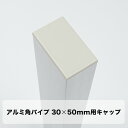 パイプ キャップ アルミ角パイプ 30×50mm用キャップ ≪即日出荷≫ 【KNT-C3050】 その1