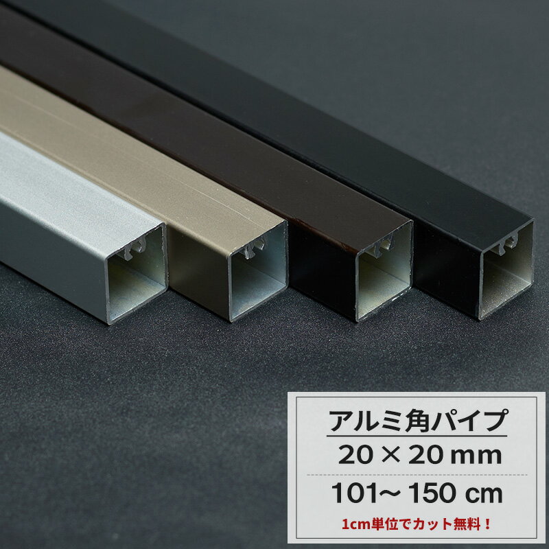 アルミ 角パイプ 20角 20 20mm 101cm～150cm カット無料 パイプ 四角いパイプ 長方形 シルバー ステンカラー ダークブロンズ ブラック ガレージ 建築資材 高強度 切売 DIY【KNT-KP2020-150】 JQ