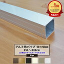 [10%OFFクーポン×本日限定] 角パイプ アルミ 50角 50×50mm 251～300cm カット無料 パイプ 四角 四角いパイプ シルバー ステンカラー ホワイト ブラック ブロンズ ダークブロンズ 正方形 ガレージ 建築資材 高強度 切売 DIY【KNT-KP5050SV-300】 JQ