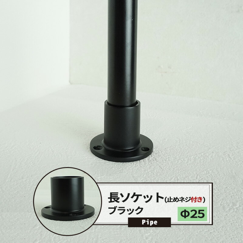 ジョイント 継手 長ソケット 止めネジ付 25mm 1個 パイプ用 丸パイプ ブラック《即日出荷》 DIY 組立 組み立て 手作り 棚 ラック 黒 男前 インダストリアル パイプインテリア