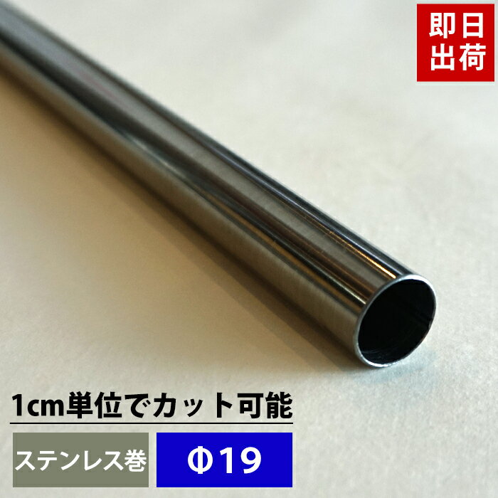 マラソン限定クーポンあり パイプ ステンレス 19mm 51cm～100cm 丸パイプ カット無料 ステンレスパイプ ステンレス巻パイプ DIY クローゼット ハンガーパイプ 洋服掛け 手すり 棚 タオル掛け 工作