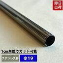 [10%OFFクーポン×4月1日限定] パイプ ステンレス 19mm 101cm〜150cm 丸パイプ カット無料 ステンレスパイプ ステンレス巻パイプ DIY クローゼット ハンガーパイプ 洋服掛け 手すり 棚 タオル掛け 工作 その1