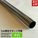 パイプ ステンレス 25mm 101cm～150cm 丸パイプ カット無料 ステンレスパイプ ステンレス巻パイプ DIY クローゼット ハンガーパイプ 洋服掛け 手すり 棚 タオル掛け 工作