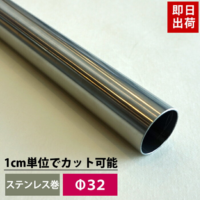 10 OFFクーポン×6月1日限定 パイプ ステンレス 32mm 101cm～150cm 丸パイプ カット無料 ステンレスパイプ ステンレス巻パイプ DIY クローゼット ハンガーパイプ 洋服掛け 手すり 棚 タオル掛け 工作