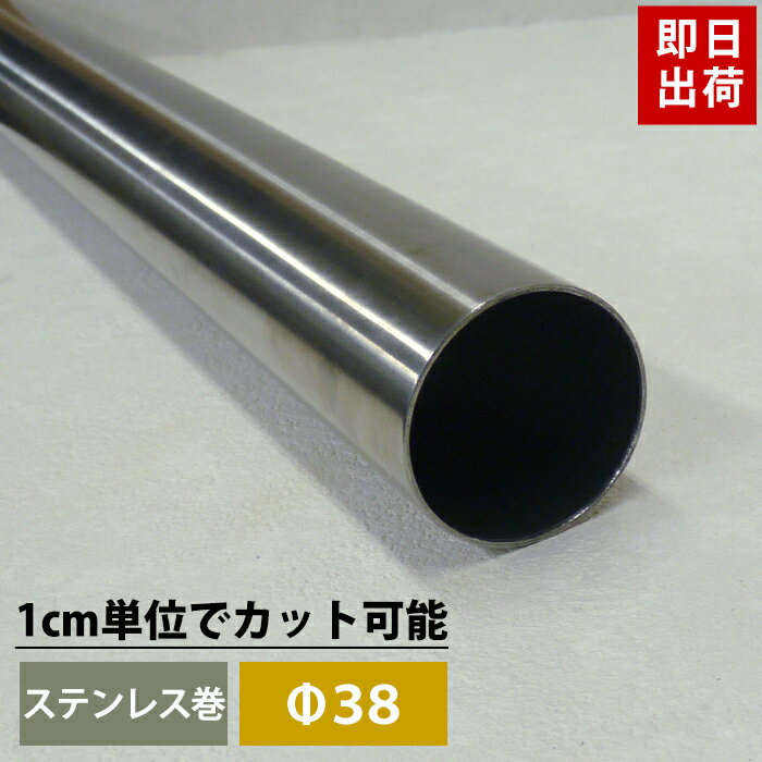 [10%OFFクーポン×1日限定] パイプ ステンレス 38mm 151cm〜200cm 丸パイプ カット無料 ステンレスパイプ ステンレス巻パイプ DIY クローゼット ハンガーパイプ 洋服掛け 手すり 棚 タオル掛け 工作 H-N-0