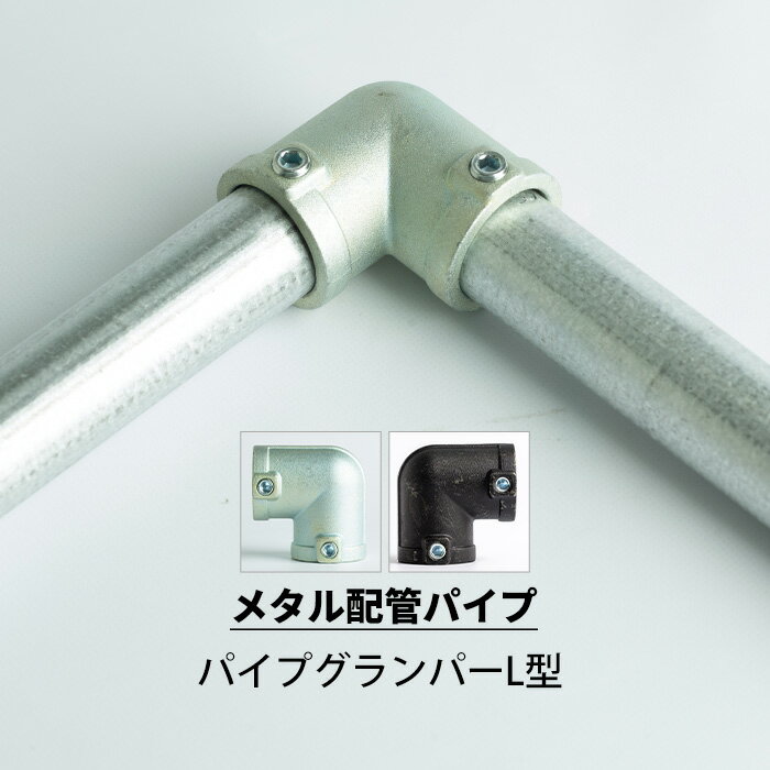 [スーパーセール限定 10%OFF] メタル配管パイプ パイプグランパーL型 エルボ ヴィンテージ 配管 パイプ インダストリアル DIY ラック インテリパイプ ハンガーパイプ 即日出荷