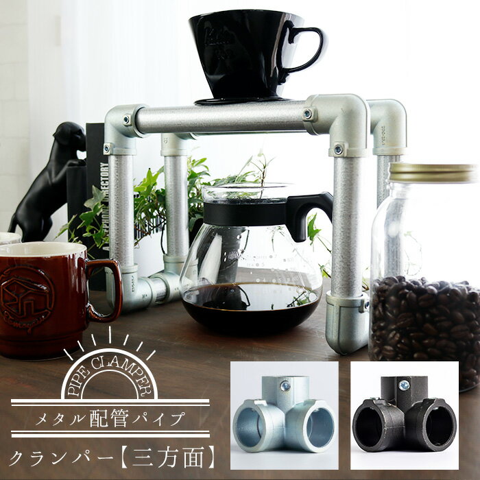 [ポイント10倍×4日20時から クーポンもあり] メタル配管パイプ パイプクランパー 三方面 三方エルボ ヴ..