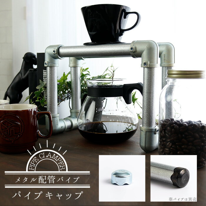 [1000円オフクーポンあり]メタル配管パイプ パイプキャップ 25.4mm用《即日出荷》[水道管 ガス管 ヴィンテージ 配管 インダストリアル DIY ラック ブルックリン 男前 無骨 クール マット 倉庫 塩系 アンティーク アメリカン インテリパイプ ハンガーパイプ]