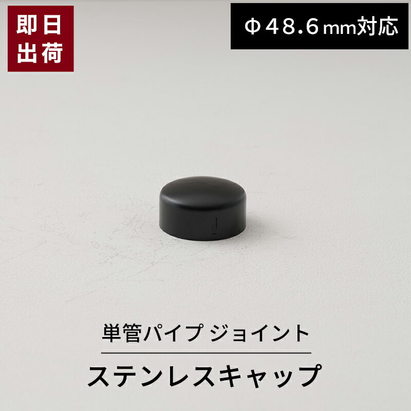単管パイプ キャップ ステンレス 屋外対応タイプ Φ48.6mm用 屋外対応 単管ビス止めジョイント ...
