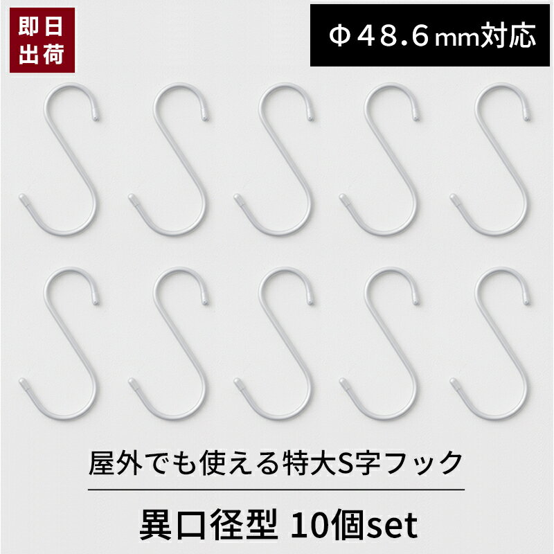  S字フック 異口径型 耐荷重12kg 屋外使用可能 S字 大 吊り下げ 収納 丈夫 工場 現場 庭 ガレージ 屋外でも使える特大S字フック 10個セット