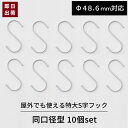 マラソン限定クーポンあり S字フック 同口径型 耐荷重12kg 屋外使用可能 S字 大 吊り下げ 収納 丈夫 工場 現場 庭 ガレージ 屋外でも使える特大S字フック 10個セット