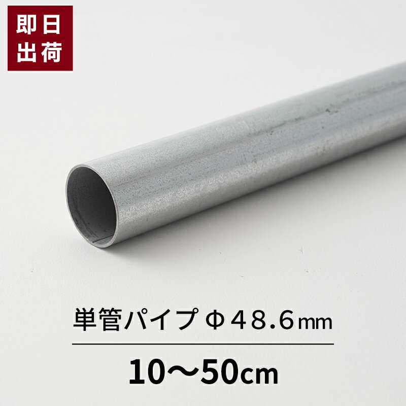 単管パイプ パイプ Φ48.6mm 0.5mまで 鋼材 足場パイプ 太いパイプ 単管 DIY 軽量 強い 無塗装 シルバー 即日出荷 48.6×1.8 軽くて強い 足場用単管パイプ スーパーライト700 10～50cm