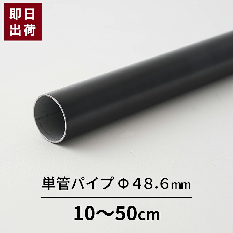 単管パイプ パイプ ブラック Φ48.6mm 0.5mまで 鋼材 足場パイプ 太いパイプ 単管 DIY 軽量 強い 即日出荷 48.6×1.8 [軽くて強い足場用単管パイプ スーパーライト700 10～50cm]