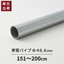 単管パイプ パイプ Φ48.6mm 2mまで 鋼材 足場パイプ 太いパイプ 単管 DIY 軽量 強い 無塗装 シルバー 即日出荷 48.6×1.8 軽くて強い 足場用単管パイプ スーパーライト700 151～200cm