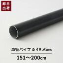 単管パイプ パイプ ブラック Φ48.6mm 2mまで 鋼材 足場パイプ 太いパイプ 単管 DIY 軽量 強い 即日出荷 48.6×1.8 軽くて強い足場用単管パイプ スーパーライト700 151～200cm