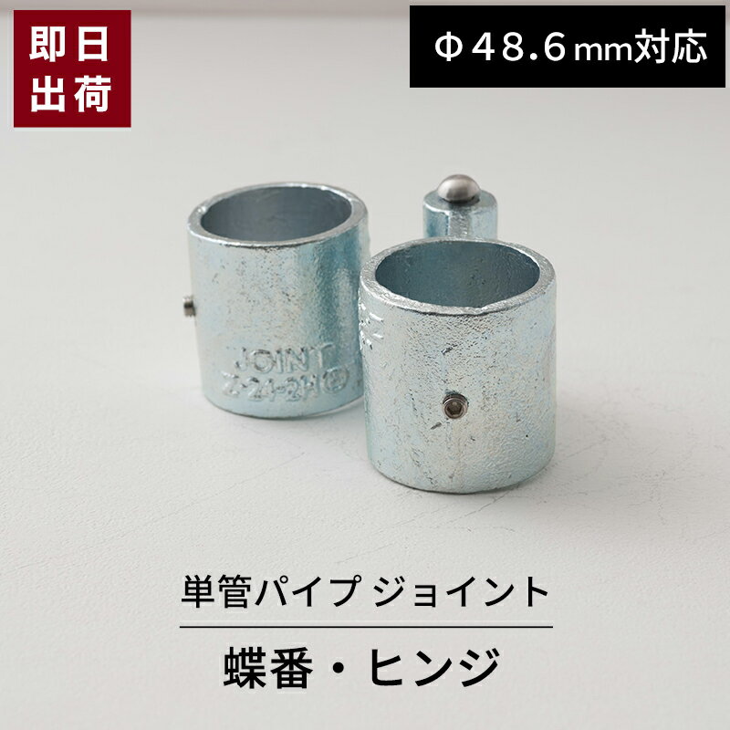 [11%OFFクーポン×1日限定] 単管パイプ ジョイント 蝶番 ヒンジ Φ48.6mm用 屋外対応 単管 パイプ クラン..
