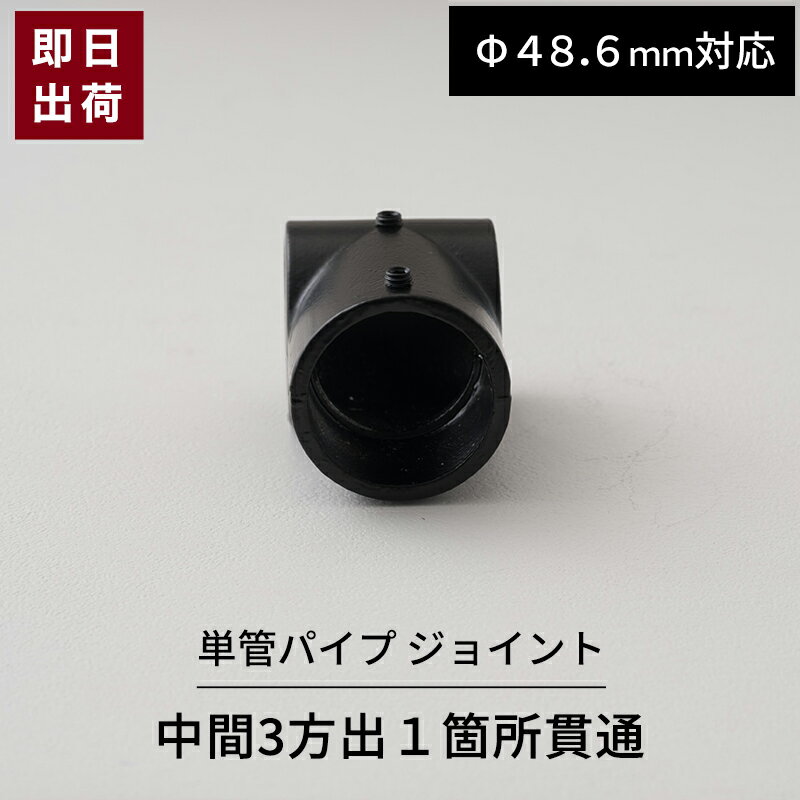 [マラソン限定クーポンあり] 単管パイプ ジョイント ブラック 中間3方出1箇所貫通 Φ48.6mm用 屋外対応 チーズ 単管 パイプ クランプ ジョイント金具 接続金具 スッキリ 単管ビス止めジョイント 単管パイプ用ジョイント ジョイコ