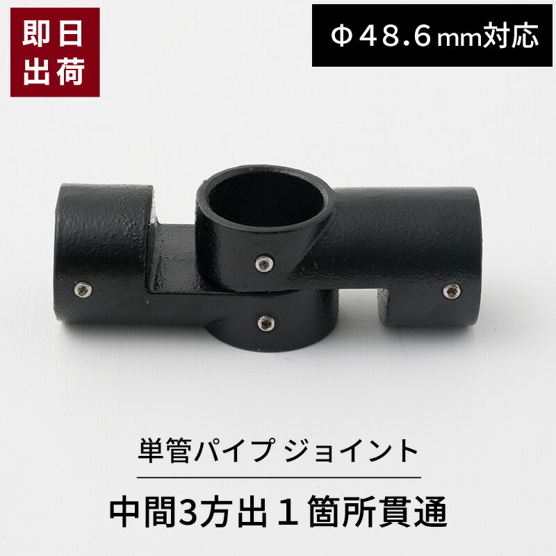 [マラソン限定クーポンあり] 単管パイプ ジョイント ブラック 2個セット 中間3方出1箇所貫通 Φ48.6mm用 屋外対応 単管 パイプ クランプ ジョイント金具 接続金具 スッキリ 単管ビス止めジョイント 単管パイプ用ジョイント ジョイコ