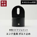 単管パイプ ジョイント ブラック エンド金具 ボルト止め Φ48.6mm用 屋外対応 単管 パイプ クランプ ジョイント金具 接続金具 スッキリ 単管ビス止めジ...