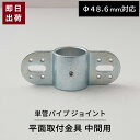 [10%OFFクーポン×本日限定] 単管パイプ ジョイント 両ボルト止め金具 Φ48.6mm用 屋外対応 単管ビス止めジョイント 無塗装 シルバー 単管パイプ用ジョイント ジョイコ