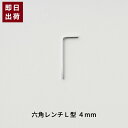 六角レンチ 4mm L型 正六角形 六角 穴付ボルト 六角穴付止めねじ 工具
