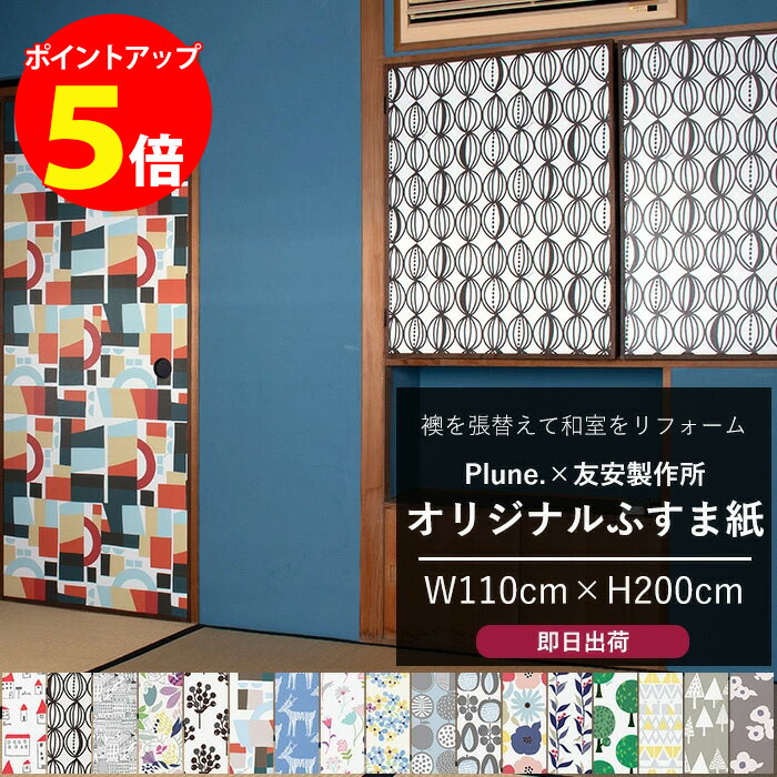 [全商品ポイント5倍×イーグルス感謝祭] ふすま紙 110×200cm 襖紙 おしゃれなふすま ふすまの張替え 襖..