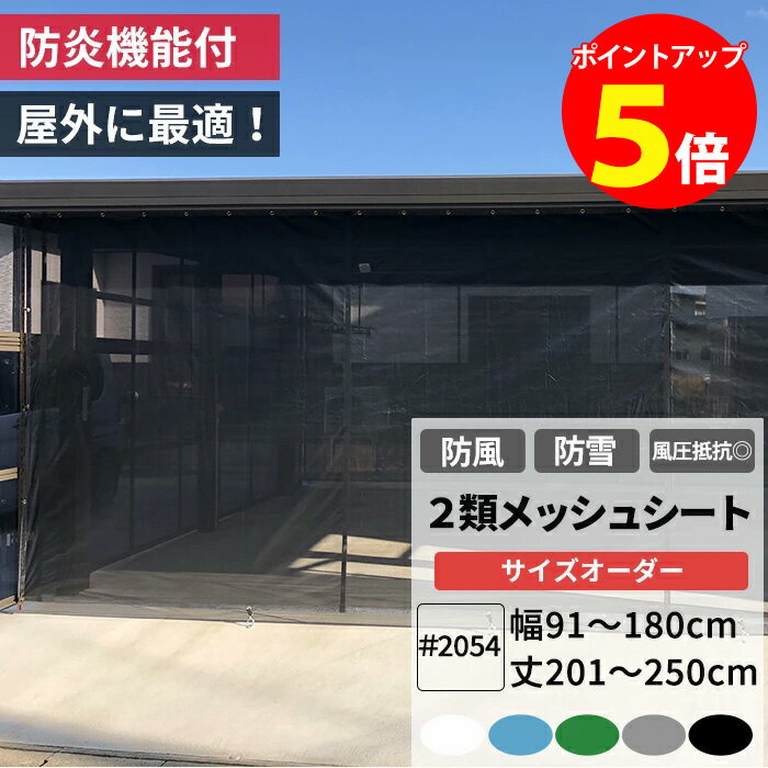 [全商品ポイント5倍×イーグルス感謝祭] 防雪ネット 防風ネット 防炎 養生2類メッシュシート 幅91〜180c..