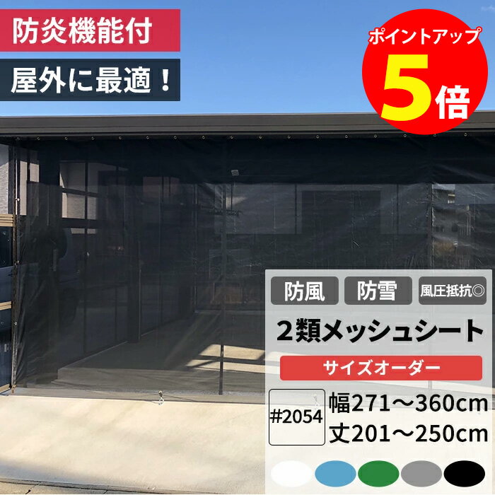 [全商品ポイント5倍×イーグルス感謝祭] 防雪ネット 防風ネット 防炎 養生2類メッシュシート 幅271〜360..