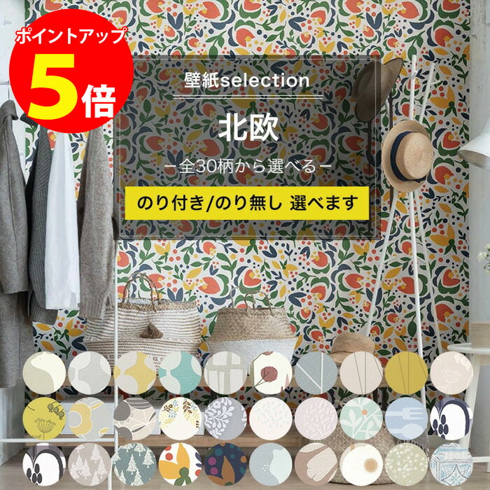 [全商品ポイント5倍×イーグルス感謝祭] 壁紙 北欧 国産壁紙 全30柄から選べる 1m単位 切り売り のり付き のりなし クロス 貼り替え リフォーム 幾何学模様 フィンレイソン タイル モダン 花 花柄 フラワー 木 ツリー 壁紙セレクション JQのサムネイル