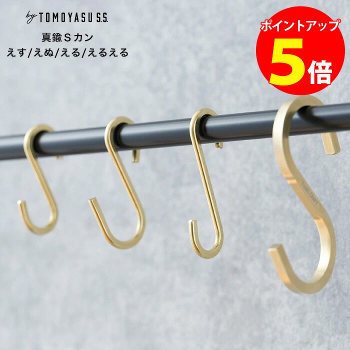 [全商品ポイント5倍×イーグルス感謝祭] S字フック 真鍮 1個 3個セット 4種類から選べる 手作り Sカン ..