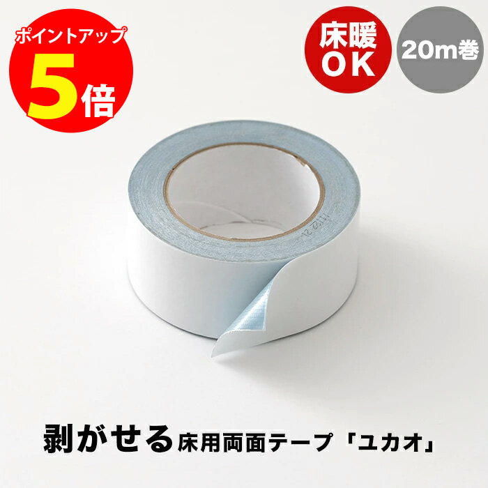 [全商品ポイント5倍×イーグルス感謝祭] 両面テープ 床用 貼ってはがせる 床暖OK 50mm×20m 両面 クッションフロア フロアタイル 剥がせる床用両面テープ ユカオ C-1-3