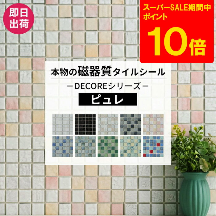 [スーパーセール限定 ポイント10倍][セットがお得] タイルシール モザイクタイル おしゃれ 1枚 10枚 本物の磁器質タイル タイル シール ホワイト ブルー ブラック グリーン キッチン 水周り 洗面所 接着剤不要 リフォーム DIY 友安製作所 DECORE デコレ ピュレ C-F-1