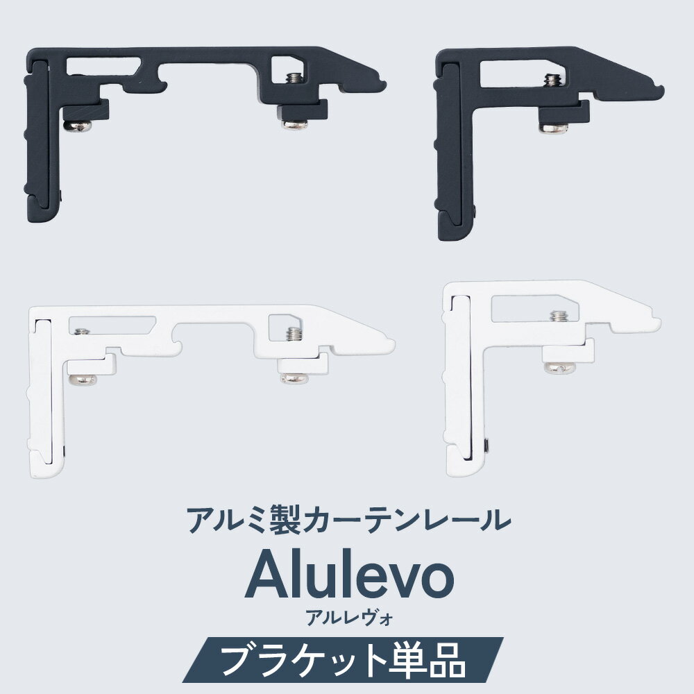 乐天商城 - [マラソン限定クーポンあり] カーテンレール 部材 シングル ダブル ブラケット 単品 軽量 アルミ製 取り付け簡単 ブラック ホワイト Alulevo アルレヴォ C-F-3
