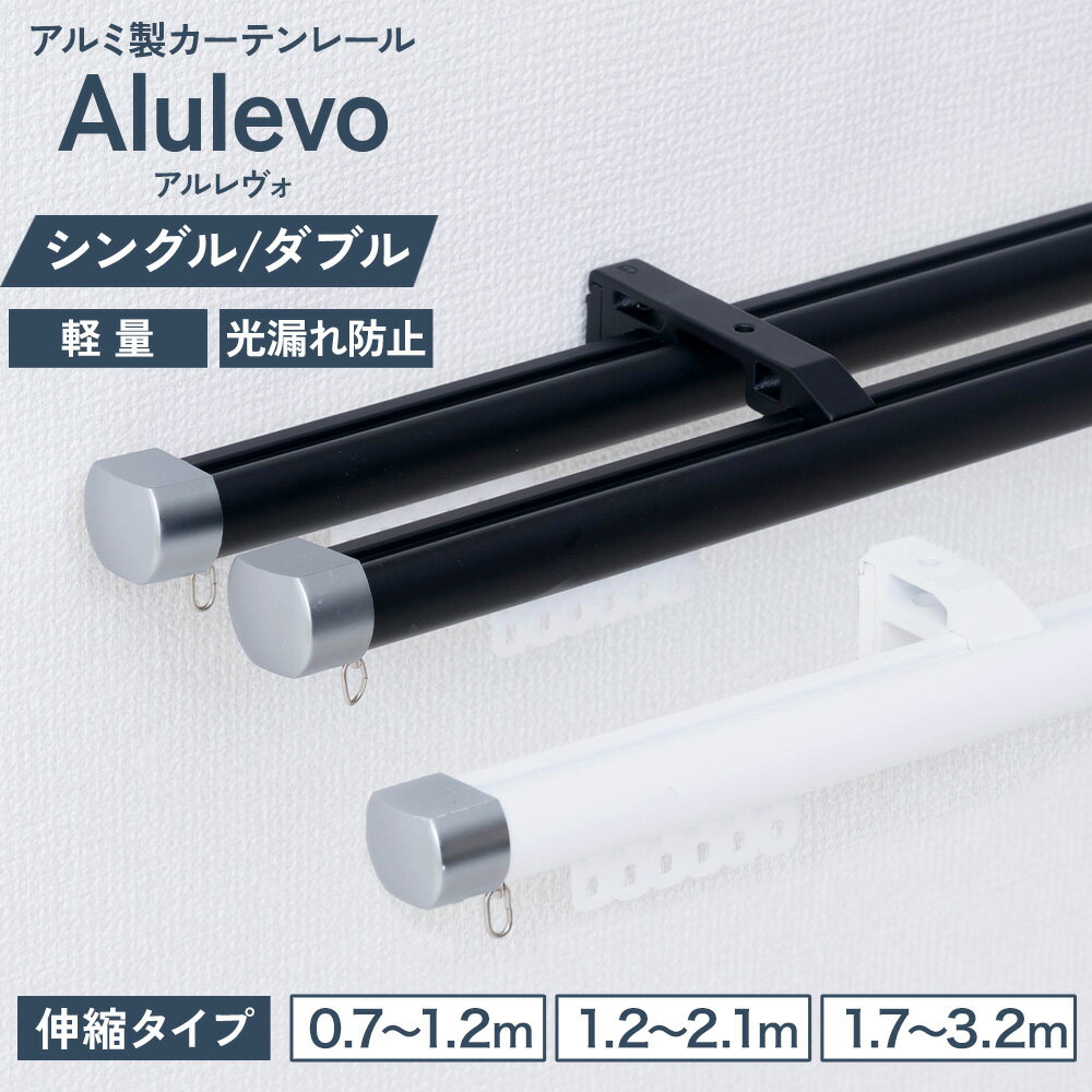 Double - [最大10％OFFクーポンあり] カーテンレール 伸縮 シングル ダブル 0.7〜1.2m 1.2〜2.1m 1.7〜3.2m 天井付け 正面付け セット アルミ製 光漏れ防止 軽量 静音 窓 間仕切り 取り付け簡単 ブラック ホワイト Alulevo アルレヴォ C-F-3