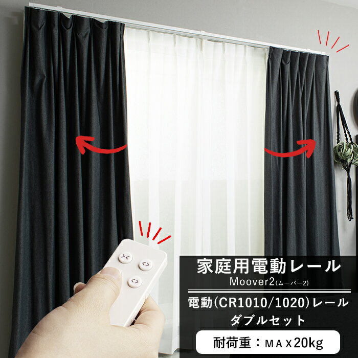 [マラソン限定クーポンあり] カーテンレール 自動 家庭用電動レール Moover2 CR1020/CR1010 電動レールダブルセット 幅151〜200cm[メーカー直送品] [ムーバー 電動カーテン 電動カーテンレール 目覚ましカーテン 便利 介護 寝たきり 賃貸 一人暮らし 防犯 ホテル 施設] JQ