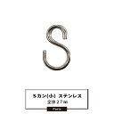 [ポイント5倍×5日限定] Sカン 小 27mm ステンレス 丸カンのランナーに ハトメカーテン ビニールカーテンの吊下げに！