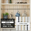 全品ポイント5倍×30日限定 つっぱり棒 アイアン 76～132cm 耐荷重3kg おしゃれ 突っ張り棒 カーテン 強力 棚 伸縮自在 ブラック シルバー ゴールド アンティーク アイアンテンションロッド クラシカ Mサイズ CSZ