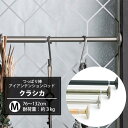 [マラソン期間中1000円OFFクーポンあり]つっぱり棒 クラシカ Mサイズ 76〜132cm 耐荷重3kg[おしゃれ 突っ張り棒 壁 アイアンテンションロッド カーテンポール テンションポール 穴あけ不要 強力 落ちない 棚 伸縮自在]