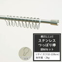 マラソン期間中ポイント10倍 つっぱり棒 ステンレス Lサイズ 132～228cm 耐荷重2kg 取付部材セット ミラ テンションロッド 突っ張り棒 つっぱりぼう 長い シルバー シンプル 浴室 お風呂 キッチン さびない シャワーカーテン ダルマ型フック CSZ