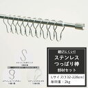 [10%OFFクーポン×本日限定] つっぱり棒 ステンレス Lサイズ 132～228cm 耐荷重2kg 取付部材セット [ミラ 突っ張り棒 つっぱりぼう 長い シルバー シンプル 浴室 お風呂 キッチン さびない シャワーカーテン ダルマ型フック S字 Pフック] CSZ