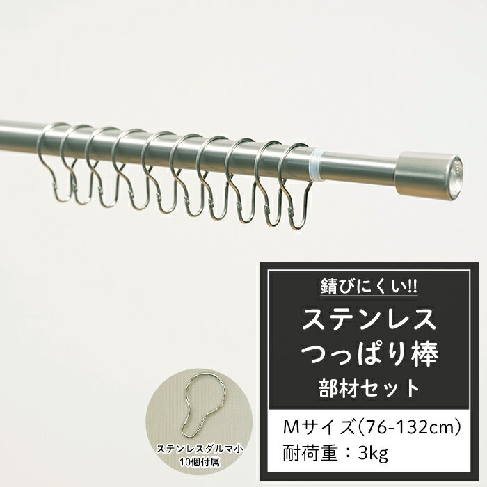 [ポイント5倍×20日限定] つっぱり棒 ステンレス Mサイズ 76〜132cm 耐荷重3kg 取付部材セット [ミラ テンションロッド 突っ張り棒 つっぱりぼう シルバー シンプル 浴室 お風呂 キッチン さびない ダルマ型フック] CSZ