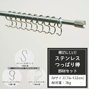 マラソン期間中ポイント10倍 つっぱり棒 ステンレス Mサイズ 76～132cm 耐荷重3kg 取付部材セット ミラ テンションロッド 突っ張り棒 つっぱりぼう シルバー シンプル 浴室 お風呂 キッチン さびない ダルマ型フック S字フック Pフック CSZ