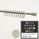 マラソン期間中ポイント10倍 つっぱり棒 ステンレス Sサイズ 46～76cm 耐荷重4kg 取付部材セット ミラ テンションロッド 突っ張り棒 つっぱりぼう シルバー シンプル 浴室 お風呂 キッチン さびない ダルマ型フック CSZ