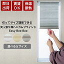 [全品10％OFF×25日限定クーポン＋P10倍20時～4H]ハニカムシェード オーダー Bee Bee 遮光1級 シングル 幅61～90cm 丈10～90cm ハニカムスクリーン 彩 フルネス 遮熱 断熱 保温 省エネ ブラインド スクリーン 彩 北欧 和風 日本製 おしゃれ インテリア JQ