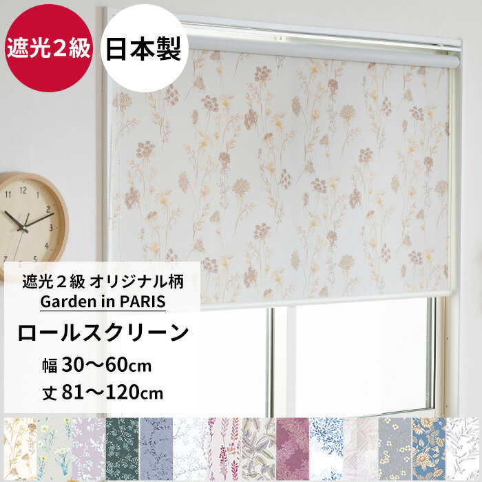 ロールスクリーン ロールカーテン 遮光2級 サイズオーダー 幅30～60cm 丈81～120cm～シンプル 間仕切 施設 病院 窓口 和室 小花柄 リーフ 北欧 おしゃれ Garden in PARIS RSN