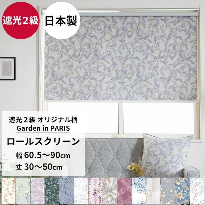 ロールスクリーン ロールカーテン 遮光2級 サイズオーダー 幅60.5～90cm 丈30～50cm～シンプル 間仕切 施設 病院 窓口 和室 小花柄 リーフ 北欧 おしゃれ Garden in PARIS RSN
